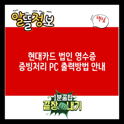 현대카드 법인 영수증 증빙처리 PC 출력방법 안내