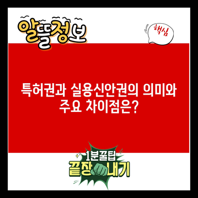 특허권과 실용신안권의 의미와 주요 차이점은?