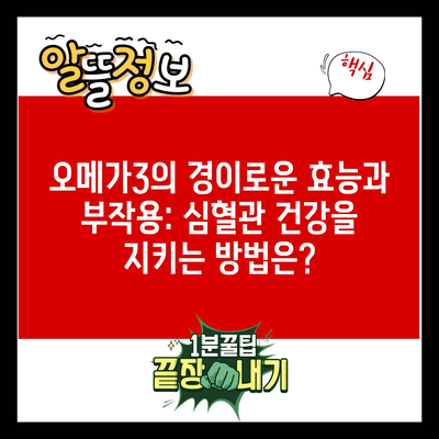 오메가3의 경이로운 효능과 부작용: 심혈관 건강을 지키는 방법은?