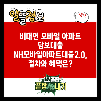 비대면 모바일 아파트 담보대출 NH모바일아파트대출2.0, 절차와 혜택은?