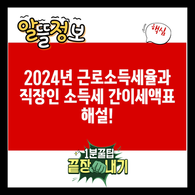 2024년 근로소득세율과 직장인 소득세 간이세액표 해설!