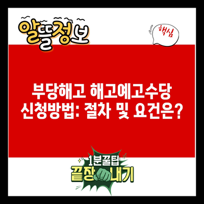 부당해고 해고예고수당 신청방법: 절차 및 요건은?