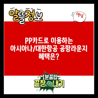 PP카드로 이용하는 아시아나/대한항공 공항라운지 혜택은?