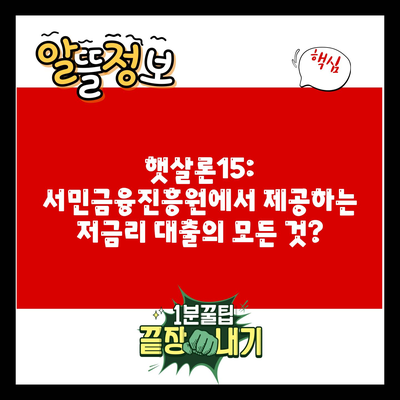 햇살론15: 서민금융진흥원에서 제공하는 저금리 대출의 모든 것?