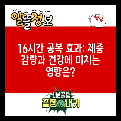 16시간 공복 효과: 체중 감량과 건강에 미치는 영향은?