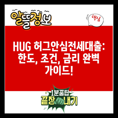 HUG 허그안심전세대출: 한도, 조건, 금리 완벽 가이드!