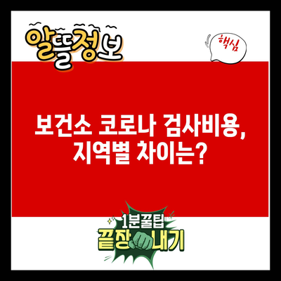 보건소 코로나 검사비용, 지역별 차이는?