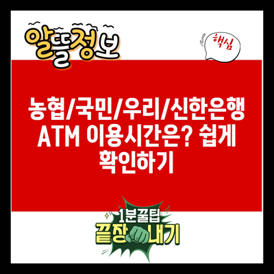 농협/국민/우리/신한은행 ATM 이용시간은? 쉽게 확인하기