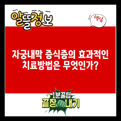 자궁내막 증식증의 효과적인 치료방법은 무엇인가?