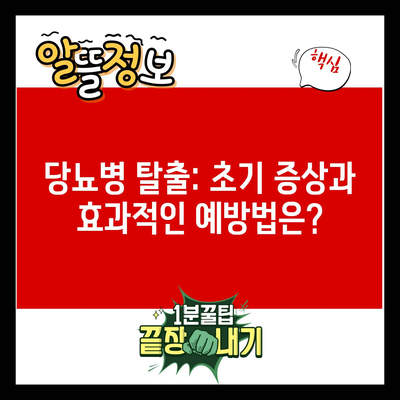 당뇨병 탈출: 초기 증상과 효과적인 예방법은?