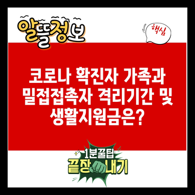 코로나 확진자 가족과 밀접접촉자 격리기간 및 생활지원금은?