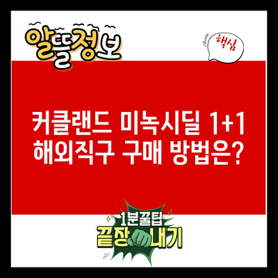 커클랜드 미녹시딜 1+1 해외직구 구매 방법은?