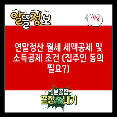 연말정산 월세 세액공제 및 소득공제 조건 (집주인 동의 필요?)