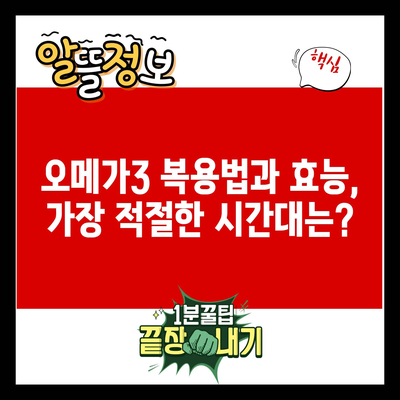 오메가3 복용법과 효능, 가장 적절한 시간대는?