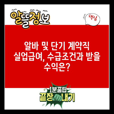 알바 및 단기 계약직 실업급여, 수급조건과 받을 수익은?