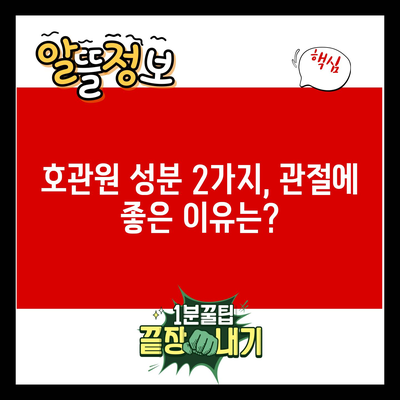 호관원 성분 2가지, 관절에 좋은 이유는?