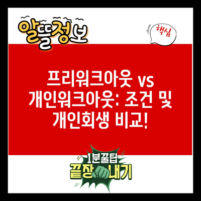 프리워크아웃 vs 개인워크아웃: 조건 및 개인회생 비교!