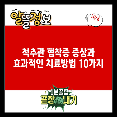 척추관 협착증 증상과 효과적인 치료방법 10가지