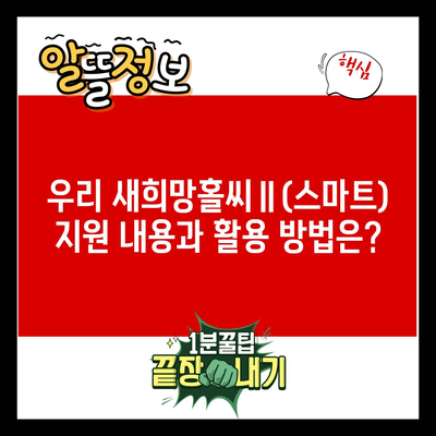 우리 새희망홀씨Ⅱ(스마트) 지원 내용과 활용 방법은?