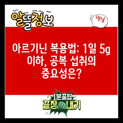 아르기닌 복용법: 1일 5g 이하, 공복 섭취의 중요성은?