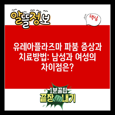 유레아플라즈마 파붐 증상과 치료방법: 남성과 여성의 차이점은?