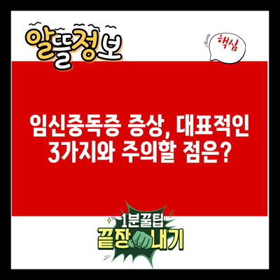 임신중독증 증상, 대표적인 3가지와 주의할 점은?