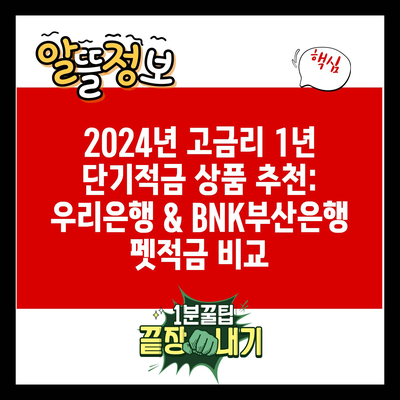 2024년 고금리 1년 단기적금 상품 추천: 우리은행 & BNK부산은행 펫적금 비교