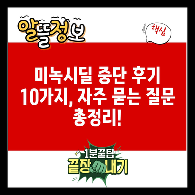 미녹시딜 중단 후기 10가지, 자주 묻는 질문 총정리!