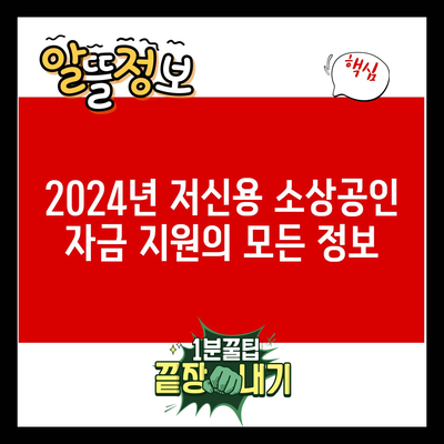 2024년 저신용 소상공인 자금 지원의 모든 정보