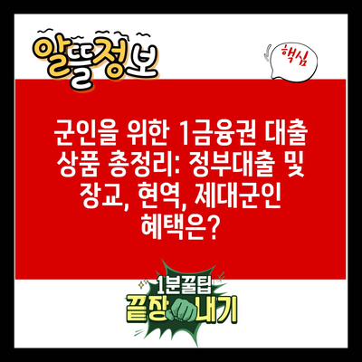 군인을 위한 1금융권 대출 상품 총정리: 정부대출 및 장교, 현역, 제대군인 혜택은?