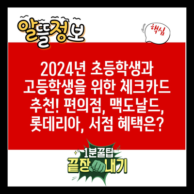 2024년 초등학생과 고등학생을 위한 체크카드 추천! 편의점, 맥도날드, 롯데리아, 서점 혜택은?