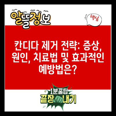 칸디다 제거 전략: 증상, 원인, 치료법 및 효과적인 예방법은?