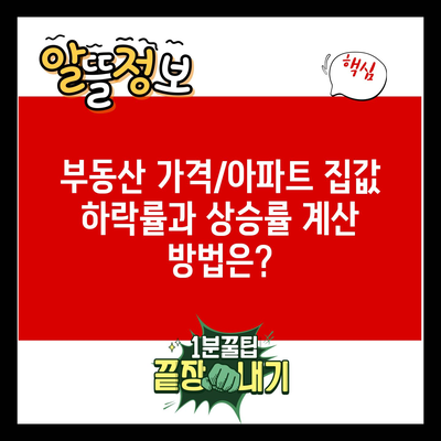 부동산 가격/아파트 집값 하락률과 상승률 계산 방법은?