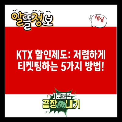 KTX 할인제도: 저렴하게 티켓팅하는 5가지 방법!