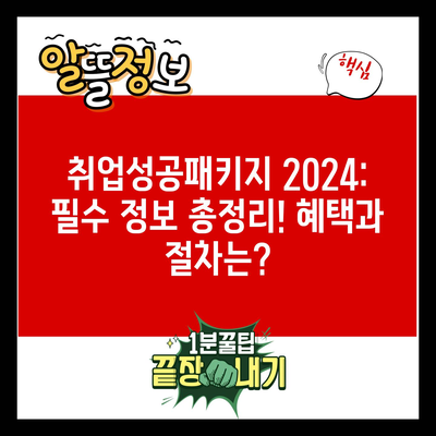 취업성공패키지 2024: 필수 정보 총정리! 혜택과 절차는?