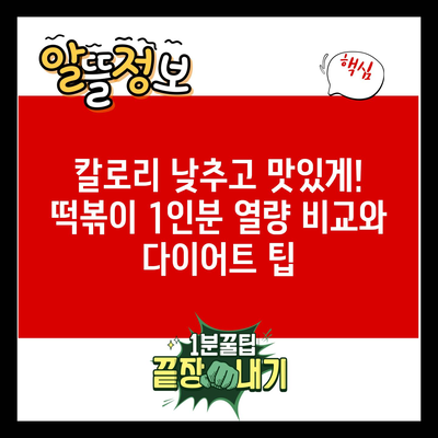 칼로리 낮추고 맛있게! 떡볶이 1인분 열량 비교와 다이어트 팁