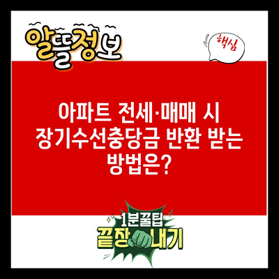 아파트 전세·매매 시 장기수선충당금 반환 받는 방법은?