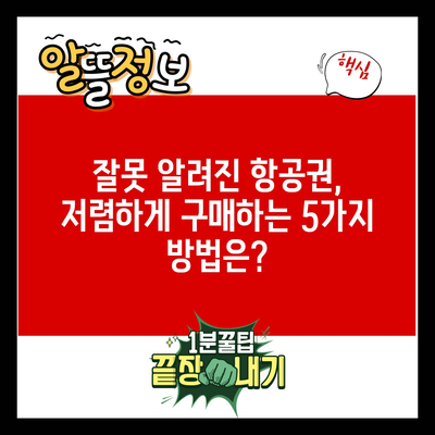 잘못 알려진 항공권, 저렴하게 구매하는 5가지 방법은?