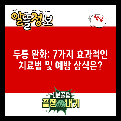 두통 완화: 7가지 효과적인 치료법 및 예방 상식은?