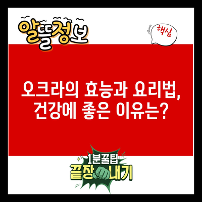 오크라의 효능과 요리법, 건강에 좋은 이유는?