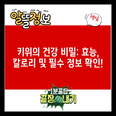 키위의 건강 비밀: 효능, 칼로리 및 필수 정보 확인!