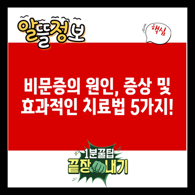 비문증의 원인, 증상 및 효과적인 치료법 5가지!