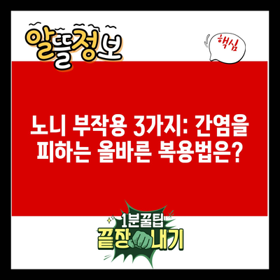 노니 부작용 3가지: 간염을 피하는 올바른 복용법은?