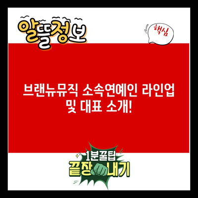 브랜뉴뮤직 소속연예인 라인업 및 대표 소개!