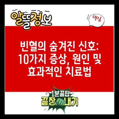 빈혈의 숨겨진 신호: 10가지 증상, 원인 및 효과적인 치료법