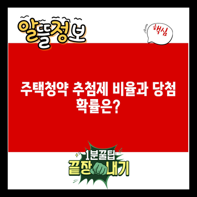 주택청약 추첨제 비율과 당첨 확률은?