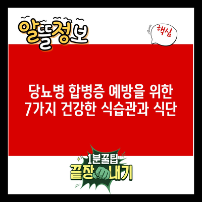 당뇨병 합병증 예방을 위한 7가지 건강한 식습관과 식단