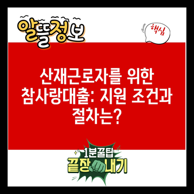 산재근로자를 위한 참사랑대출: 지원 조건과 절차는?