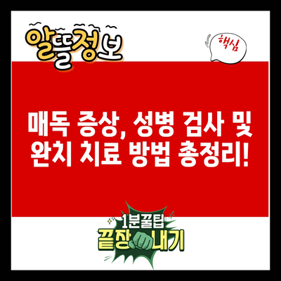 매독 증상, 성병 검사 및 완치 치료 방법 총정리!