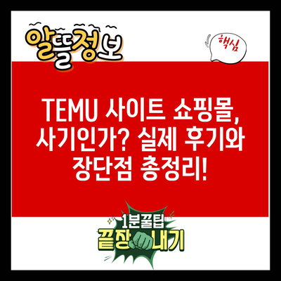 TEMU 사이트 쇼핑몰, 사기인가? 실제 후기와 장단점 총정리!